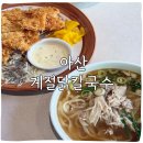 계절칼국수 | 신정호 새로생긴 계절닭칼국수 안심카츠까지 먹고 온 솔직후기