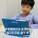 밀크티초등 무료체험 후기, 초등 1학년 공부 이렇게 시작했어요