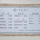 송하면옥