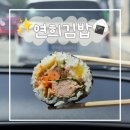 속초꼬마김밥 | 속초 현지인 김밥 맛집 | 연희김밥 속초점, 오징어참치김밥 내돈내산 후기