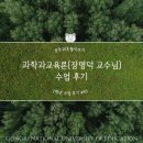 공주교육대학교 | [2학년 수업 후기 #43] 과학과교육론(장명덕 교수님)