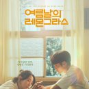 이성운수 | 여름날의 레몬그라스 후기 | 아쉬운 점, 결말과 숨은 의미