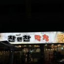 허대구대구통닭 | [대구] 노마하우스 웨딩촬영 후 돼지파티 솔직후기 ( 찬앤찬막창 / 허대구 대구통닭 / 부산안면옥 / 소베)