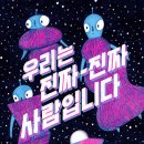 우리는 진짜 진짜 사람입니다/ 엑스 팡 (지은이),김지은 (옮긴이)// 위즈덤하우스2025-01-20 이미지