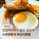 아버지와 돈까스 | 부산시청역 가성비 맛집 스완양분식 돈까스 함박스테이크 후기