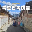 지에스25 창덕궁길점 | 북촌한옥마을 구경 북촌8경 위치 포토존