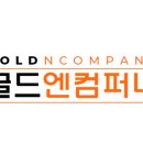 골드컴퍼니