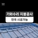 성북구 성북동 주택 시멘트기와 수리 보수 지붕방수 지붕공사 이미지