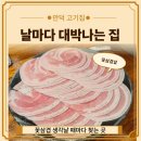 만덕3로 | 만덕 고기집 "날마다대박나는집" | 꽃삼겹 맛집, 주차·놀이방까지
