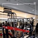 짐피크 PT 헬스 영통점 이미지