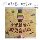 그림책 꽃이 피었습니다 | 무궁화꽃이 피었습니다 - 키즈엠 그림책 추천