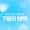 하나투어페이코 | 7월 다비치 혜택 🌊