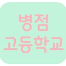 학생진로독서아카데미(충남디예고) | [공지] 화성시의 명문고 병점고에 대해 알아보아요~