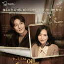태안군, 뮤지컬 '어느 60대 노부부 이야기‘ 열린다 (서산태안신문) 이미지