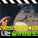 [이웃집토토로] 왕 크니까 왕 귀여운...♥ 명불허전 지브리 센터 숲의 정령 토토로🌰｜방구석1열｜JTBC 190607 방송 이미지