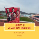 상주시민운동장 외5문 화장실 | FC⚽️] 2024 K리그 6라운드 vs 김천 상무 (in 김천종합운동장) 원정석 1층 G1구역 10열 40번 41번 시야...