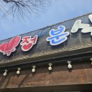 우정분식 이미지