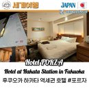 🇯🇵 일본 후쿠오카 가성비 숙소 호텔 포르자 하카타역 치구시구치 FORZA HOTEL