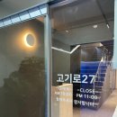고기로27 네이버블로그