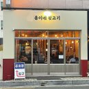 용이네뒷고기재송