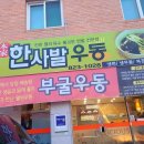 한사발우동 이미지
