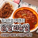 더 착한 정비 | 동대문엽기떡볶이 닭발메뉴리뉴얼 직접 먹어본 비교 후기
