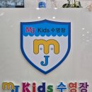 MJ kids 수영장 이미지