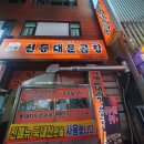 신동대문곱창 이미지