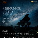 제6회 서귀포오페라페스티벌 전야제한여름밤의 꿈 | 서귀포예술의전당 기획공연 2021 제6회 서귀포오페라페스티벌