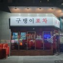 구탱이포차