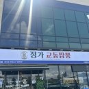 안성중학교 | 안성 옥산동 정가교동짬뽕 안성중앙점 솔직 후기 짬뽕 맛집 추천