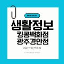 킹콩백화점 광주점 | 킹콩백화점 광주경안점 그랜드 오픈런 후기 🦍 (리퍼브 쇼핑 꿀팁)