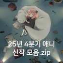 인싸PC | 2025년 4분기 애니 10월 신작 모음.zip