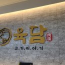 고기이야기육담