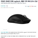 트럼프 관세로 인해 Logitech, 제품 가격 최대 25% 인상 이미지