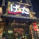 그리움한잔 | 850번째 기록. 관평동 게다.(은행볶음과 타코야끼에 간단히 한잔, 솔직한 후기.)