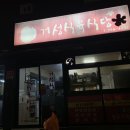 거성식육식당