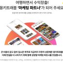 [공지] 몽키트래블 제휴 마케팅 파트너 모집 소식! 여행블로거라면 들어와~