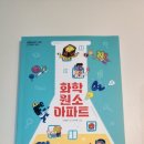화학원소아파트