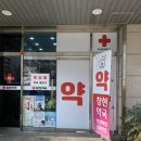 창현약국 이미지