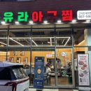 대광D&T | 평택고덕해물찜맛집 유라아구찜, 평택예술의전당 근처 가족외식 추천