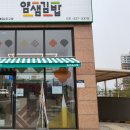 얌샘김밥봉담2지구점
