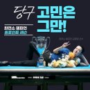 당구뱅크 | 프로당구 최연소 챔피언이 알려주는 3쿠션 원뱅크샷