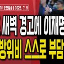 "소년 이재명" 발언 모스탄 대사, 경찰에 고발 당해!.. 수사 시작되나?! [오전LIVE] ﻿손상대TV2 이미지