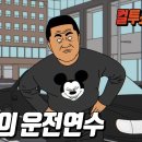 운전연수를 받으러 갔는데 강사가 왠지 조폭 같다 | 컬투쇼 영상툰 이미지