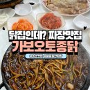[강원/속초]전현무계획 짜장이 더 유명한 닭집? 토요일 오픈런 웨이팅 후기_가보오토종닭