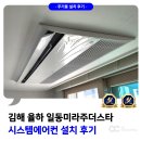 일동미라주 | 율하 일동미라주 더스타 시스템에어컨 설치 후기
