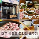 뻐꾸기 | 대구 고깃집 추천 수성구 맛집 뻐꾸기 오겹살 솔직후기