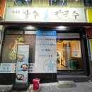 장수사거리 로터리2 | 연산로타리 맛집 연산동 칼국수 장수칼국수 수육세트, 미역칼국수, 멸치칼국수 먹방 후기