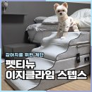 강아지계단 펫티뉴 이지 클라임 스텝스 실사용 후기